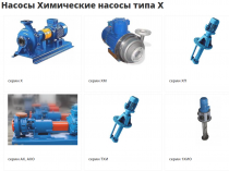 Насосы  А1 3В, А2 3В,  ВК, ВКС, Д,  1Д,    К,  КМ, 1К,  КМН,  КМХ, КсВ, НКУ,  4НК, СД, ПДГ,  НД,  СМ, 1СМ,  НПК,  Ш40, Ш80,  ЭЦВ, 2ЭЦВ,    Х, АХ,  АХЕ,  ХЕ, АХП,   