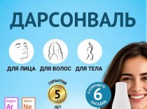 Дарсонваль