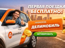 Бонус-коды Делимобиль — экономичные поездки на авто с дополнительными бонусами до двух тысяч рублей