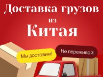 Доставка грузов из Китая в Россию — надёжно, гибко, под ваш запрос