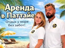 Аренда недвижимости в Паттайе.
