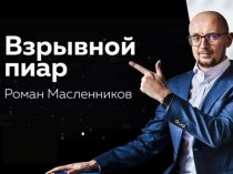 Взрывной PR: Как вывести ваш бизнес и личный бренд на новый уровень
