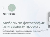 Forgetsleep: диваны, которые определяют тон в оформлении пространства