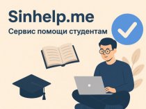 Сайт академической поддержки студентов Sinhelp
