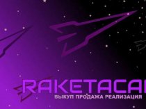 RaketaCar: ваш личный помощник в мире автомобилей Владивостока