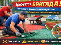 Требуется бригада на укладку бесшовного резинового покрытия