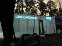 Вакансия шиномонтажника на вахту