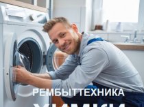 Ремонт стиральных машин в Химках
