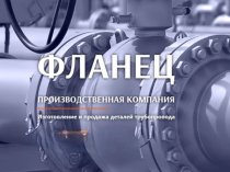 ФЛАНЕЦ: неоспоримый лидер в производстве и продаже деталей трубопроводов