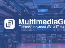 Multimedia Guide – ваш помощник в сегменте AV и IT технологий