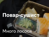Повар-сушист в крупную сеть доставки суши и роллов «Много лосося»