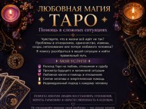Любовная м а г и я • Т а р о • П о м о щ ь в сложных ситуациях!