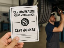 Сертификация услуг автосервиса