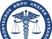 Юрист Андрей А. Труханов