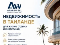 ApartWell — недвижимость в Таиланде для жизни, отдыха и инвестиций.