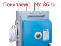 Покупаем дорого! Автоматические выключатели КЭАЗ, КОНТАКТОР ВА5543, 5541, ВА5739, 5139, ВА5735, 5135
