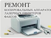 Ремонт компьютеров, ноутбуков,сервера, сети, принтеоа,МФУ. IT-аутсорсин