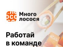 Повар-сушист в крупную сеть доставки суши и роллов «Много лосося»