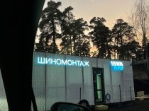 Требуется шиномонтажник на вахту