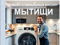 Ремонт стиральных машин в Мытищах