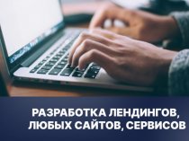 Дизайн и создание сайтов