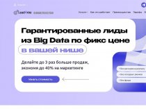 Гарантированные лиды из Big Data по фикс цене
