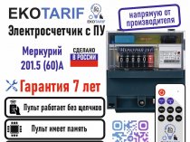 Счетчики с пультом