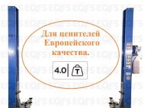 Продажа автомобильных подъёмников