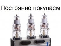Покупаем дорого! Вакуумные выключатели LD8, ISM, BB/TEL, ВВР-10, ВВУ-СЭЩ