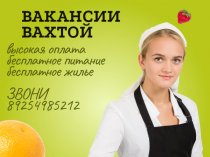 Срочно требуются на вахту: комплектовщик, грузчик, повар, пекарь