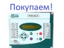Покупаем Дорого! Электрооборудование, Реле, Микропроцессорную защиту Сириус-МЛ, БМРЗ, РС83, ДУГА-0