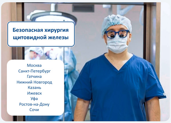 Безопасная хирургия щитовидной железы стала ближе: сеть клиник расширяет географию