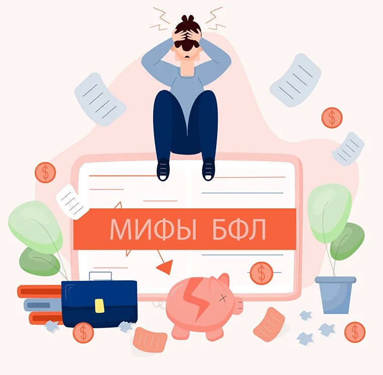 Банкротство физических лиц: разбираем главные страхи и мифы