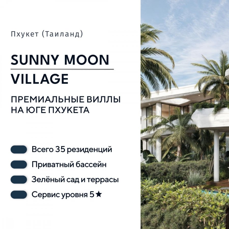 Sunny Moon Village — новый премиальный формат вилл на юге Пхукета