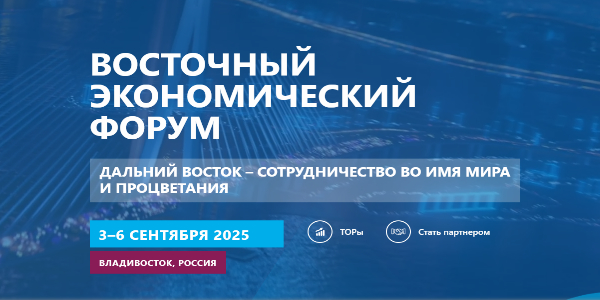 Восточный экономический форум: Точка роста на краю Евразии