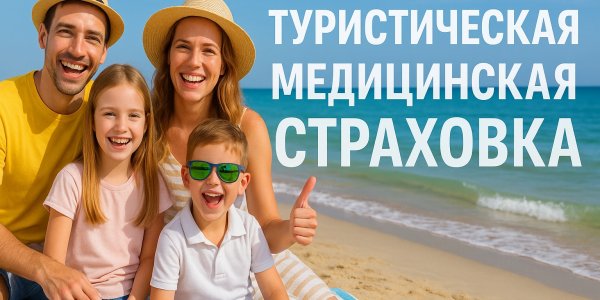 Зачем нужна туристическая медицинская страховка: правда, которую лучше узнать до поездки