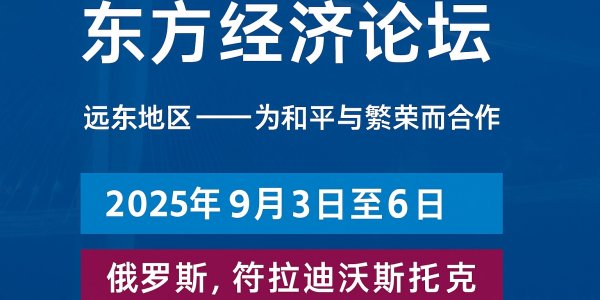 东方经济论坛：欧亚边缘的增长引擎