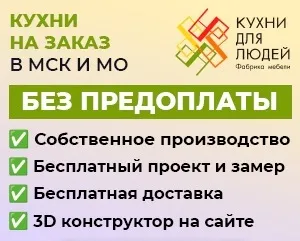 Кухни на заказ в Москве и Московской области от производителя