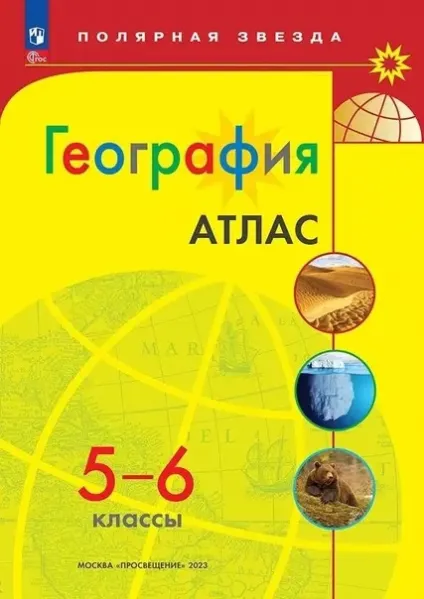 Петрова М. В.: Атлас. География. 5-6 классы