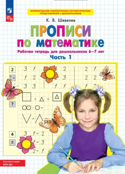 Прописи по математике. Часть 1. Рабочая тетрадь для дошкольников 6-7 лет