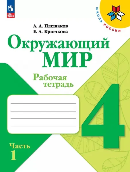 Плешаков Андрей Анатольевич, Крючкова Елена Алексеевна: Окружающий мир. Рабочая тетрадь. 4 класс. В