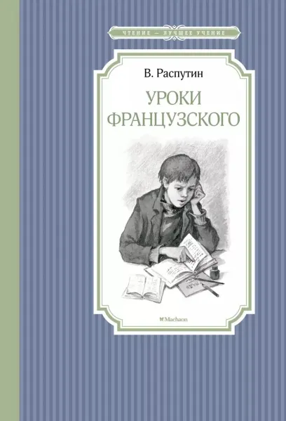 Валентин Распутин. Уроки французского