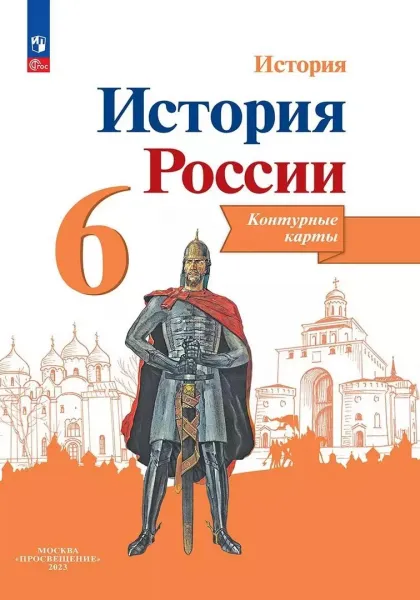 Тороп В.В.: История. История России. 6 класс. Контурные карты.