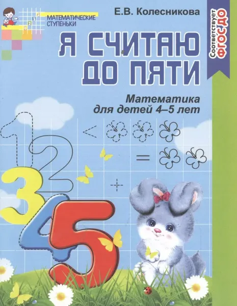 Я считаю до пяти. Математика для детей 4-5 лет. Колесникова Е.В.