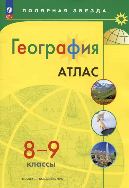 Петрова М. В.: География. 8-9 классы. Атлас