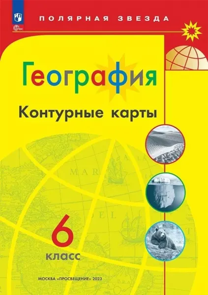 Матвеев Алексей Владимирович: География. Контурные карты. 6 класс