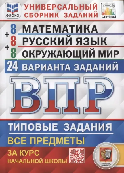 ВПР. Универсальный сборник заданий. 4 класс. 24 варианта. Математика. Русский язык. Окружающий мир