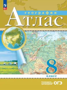 Приваловский Алексей Никитич, Ольховая Наталья Владимировна: География. 8 класс. Атлас. (Традиционны