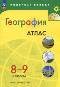 Петрова М. В.: География. 8-9 классы. Атлас