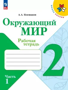 Плешаков Андрей Анатольевич: Окружающий мир. 2 класс. Рабочая тетрадь в 2-х частях. Часть 1.